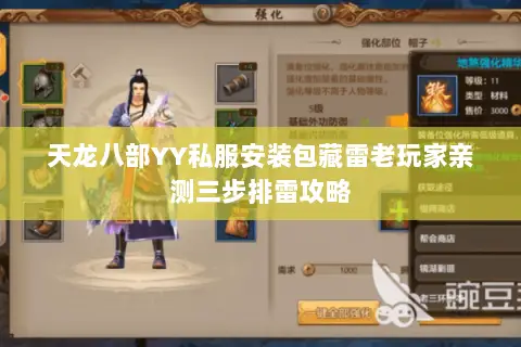 天龙八部YY私服安装包藏雷老玩家亲测三步排雷攻略