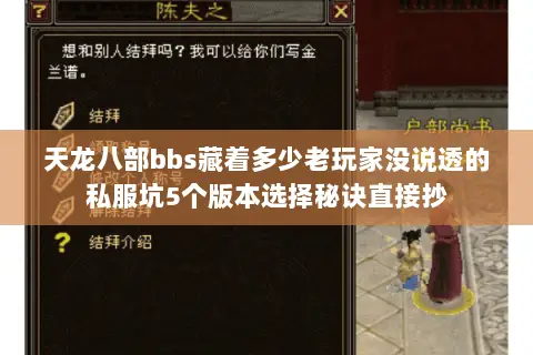 天龙八部bbs藏着多少老玩家没说透的私服坑5个版本选择秘诀直接抄 天龙八部bbs藏着多少老玩家没说透的私服坑5个版本选择秘诀直接抄