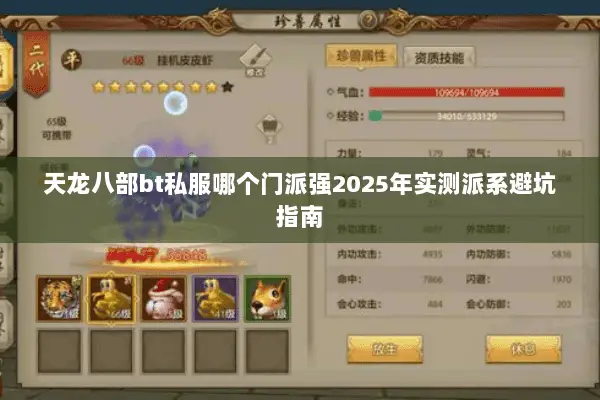 天龙八部bt私服哪个门派强2025年实测派系避坑指南