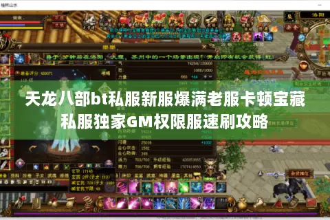 天龙八部bt私服新服爆满老服卡顿宝藏私服独家GM权限服速刷攻略 天龙八部bt私服新服爆满老服卡顿宝藏私服独家GM权限服速刷攻略