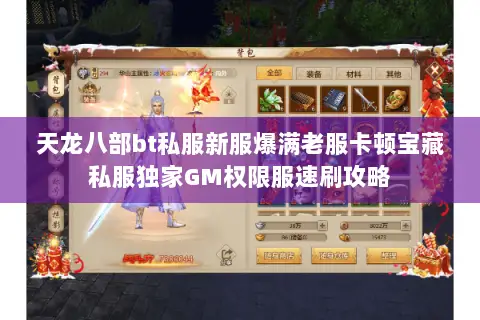 天龙八部bt私服新服爆满老服卡顿宝藏私服独家GM权限服速刷攻略 天龙八部bt私服新服爆满老服卡顿宝藏私服独家GM权限服速刷攻略