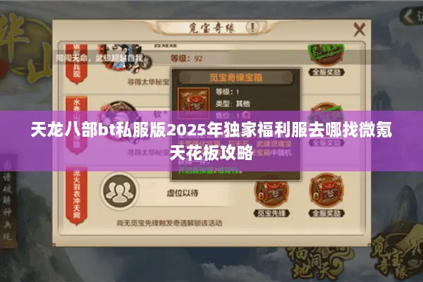 天龙八部bt私服版2025年独家福利服去哪找微氪天花板攻略 天龙八部bt私服版2025年独家福利服去哪找微氪天花板攻略