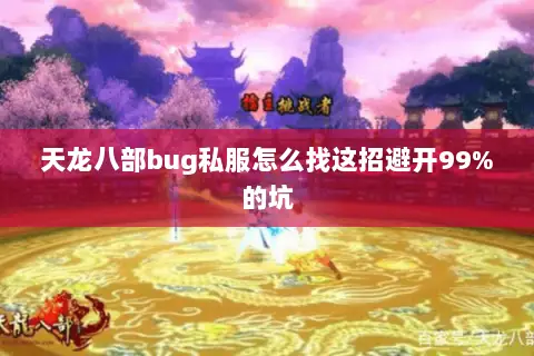 天龙八部bug私服怎么找这招避开99%的坑
