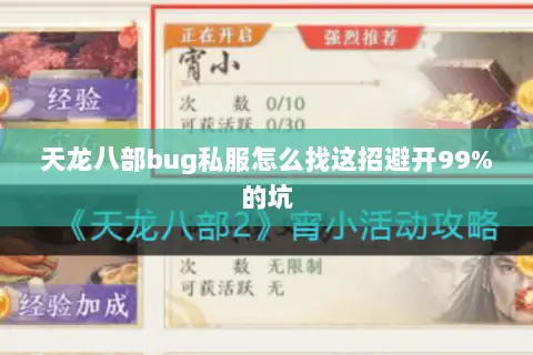天龙八部bug私服怎么找这招避开99%的坑