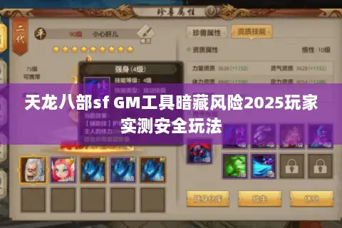 天龙八部sf GM工具暗藏风险2025玩家实测安全玩法 天龙八部sf GM工具暗藏风险2025玩家实测安全玩法