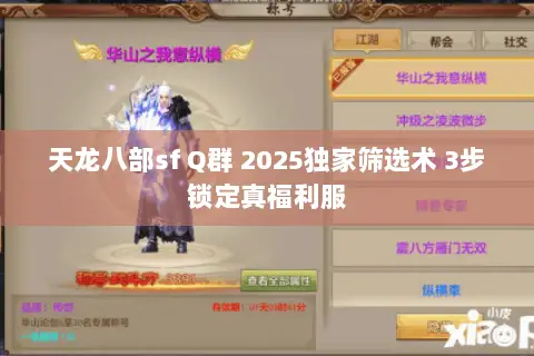 天龙八部sf Q群 2025独家筛选术 3步锁定真福利服