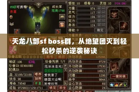 天龙八部sf boss群,从绝望团灭到轻松秒杀的逆袭秘诀 天龙八部sf boss群,从绝望团灭到轻松秒杀的逆袭秘诀