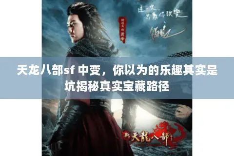 天龙八部sf 中变，你以为的乐趣其实是坑揭秘真实宝藏路径