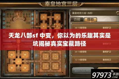 天龙八部sf 中变，你以为的乐趣其实是坑揭秘真实宝藏路径