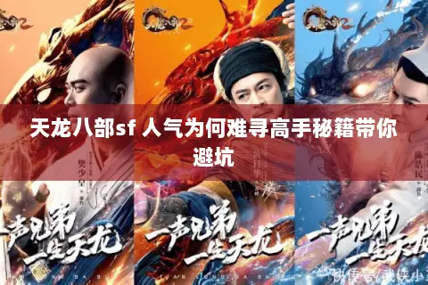 天龙八部sf 人气为何难寻高手秘籍带你避坑 天龙八部sf 人气为何难寻高手秘籍带你避坑