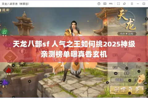 天龙八部sf 人气之王如何挑2025神级亲测榜单曝真香玄机