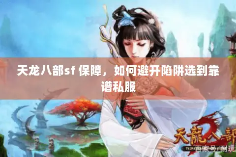 天龙八部sf 保障,如何避开陷阱选到靠谱私服 天龙八部sf 保障,如何避开陷阱选到靠谱私服