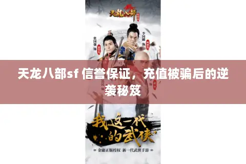 天龙八部sf 信誉保证,充值被骗后的逆袭秘笈 天龙八部sf 信誉保证,充值被骗后的逆袭秘笈