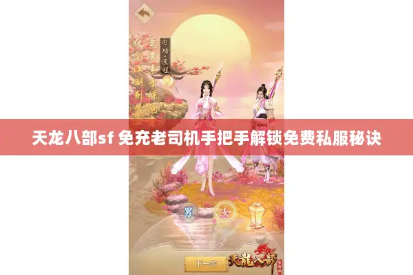 天龙八部sf 免充老司机手把手解锁免费私服秘诀 天龙八部sf 免充老司机手把手解锁免费私服秘诀