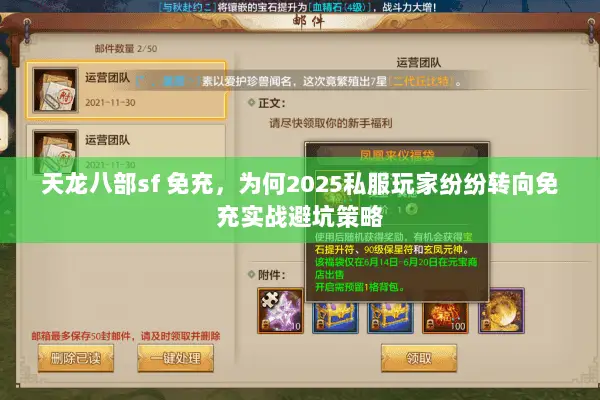 天龙八部sf 免充,为何2025私服玩家纷纷转向免充实战避坑策略 天龙八部sf 免充,为何2025私服玩家纷纷转向免充实战避坑策略