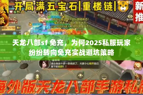 天龙八部sf 免充,为何2025私服玩家纷纷转向免充实战避坑策略 天龙八部sf 免充,为何2025私服玩家纷纷转向免充实战避坑策略