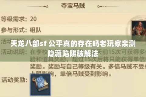天龙八部sf 公平真的存在吗老玩家亲测隐藏陷阱破解法 天龙八部sf 公平真的存在吗老玩家亲测隐藏陷阱破解法