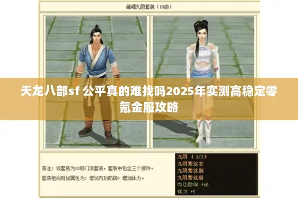 天龙八部sf 公平真的难找吗2025年实测高稳定零氪金服攻略