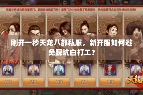 刚开一秒天龙八部私服,新开服如何避免踩坑白打工? 刚开一秒天龙八部私服,新开服如何避免踩坑白打工?