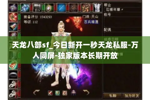 天龙八部sf_今日新开一秒天龙私服-万人同屏-独家版本长期开放