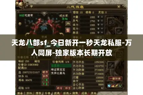 天龙八部sf_今日新开一秒天龙私服-万人同屏-独家版本长期开放