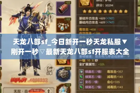 天龙八部sf_今日新开一秒天龙私服▼刚开一秒▽最新天龙八部sf开服表大全 天龙八部sf_今日新开一秒天龙私服▼刚开一秒▽最新天龙八部sf开服表大全