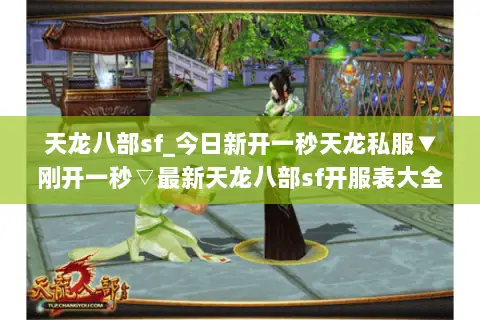 天龙八部sf_今日新开一秒天龙私服▼刚开一秒▽最新天龙八部sf开服表大全 天龙八部sf_今日新开一秒天龙私服▼刚开一秒▽最新天龙八部sf开服表大全