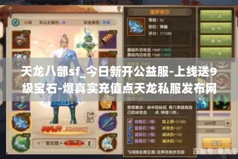 天龙八部sf_今日新开公益服-上线送9级宝石-爆真实充值点天龙私服发布网 天龙八部sf_今日新开公益服-上线送9级宝石-爆真实充值点天龙私服发布网