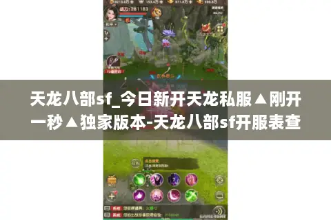 天龙八部sf_今日新开天龙私服▲刚开一秒▲独家版本-天龙八部sf开服表查询 天龙八部sf_今日新开天龙私服▲刚开一秒▲独家版本-天龙八部sf开服表查询