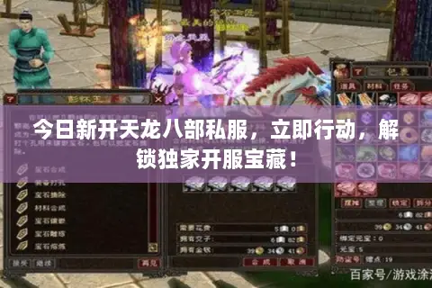 今日新开天龙八部私服,立即行动,解锁独家开服宝藏! 今日新开天龙八部私服,立即行动,解锁独家开服宝藏!