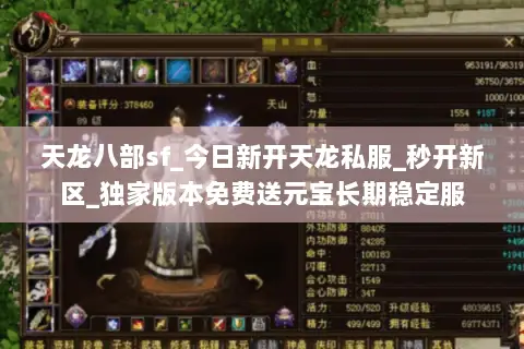 天龙八部sf_今日新开天龙私服_秒开新区_独家版本免费送元宝长期稳定服