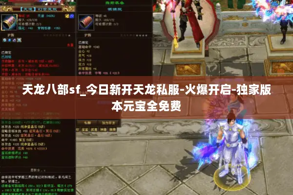 天龙八部sf_今日新开天龙私服-火爆开启-独家版本元宝全免费 天龙八部sf_今日新开天龙私服-火爆开启-独家版本元宝全免费
