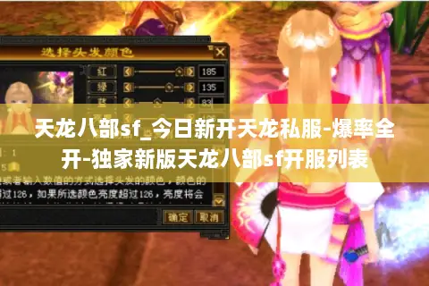 天龙八部sf_今日新开天龙私服-爆率全开-独家新版天龙八部sf开服列表 天龙八部sf_今日新开天龙私服-爆率全开-独家新版天龙八部sf开服列表