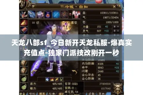 天龙八部sf_今日新开天龙私服-爆真实充值点-独家门派技改刚开一秒 天龙八部sf_今日新开天龙私服-爆真实充值点-独家门派技改刚开一秒