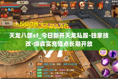 天龙八部sf_今日新开天龙私服-独家技改-爆真实充值点长期开放 天龙八部sf_今日新开天龙私服-独家技改-爆真实充值点长期开放