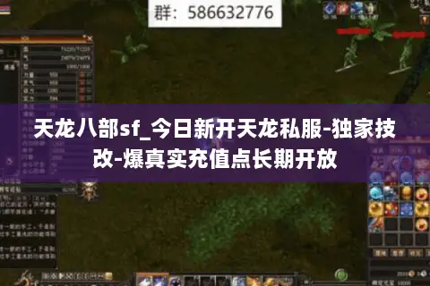 天龙八部sf_今日新开天龙私服-独家技改-爆真实充值点长期开放 天龙八部sf_今日新开天龙私服-独家技改-爆真实充值点长期开放