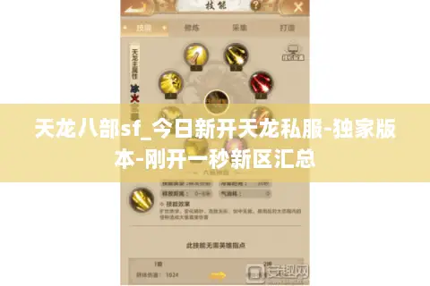 天龙八部sf_今日新开天龙私服-独家版本-刚开一秒新区汇总