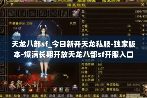 天龙八部sf_今日新开天龙私服-独家版本-爆满长期开放天龙八部sf开服入口 天龙八部sf_今日新开天龙私服-独家版本-爆满长期开放天龙八部sf开服入口