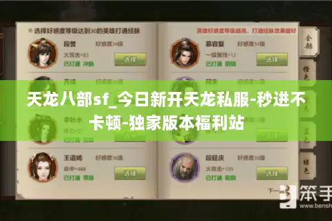 天龙八部sf_今日新开天龙私服-秒进不卡顿-独家版本福利站 天龙八部sf_今日新开天龙私服-秒进不卡顿-独家版本福利站