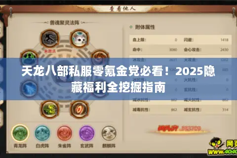 天龙八部私服零氪金党必看!2025隐藏福利全挖掘指南 天龙八部私服零氪金党必看!2025隐藏福利全挖掘指南