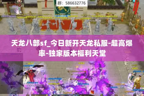 天龙八部sf_今日新开天龙私服-超高爆率-独家版本福利天堂 天龙八部sf_今日新开天龙私服-超高爆率-独家版本福利天堂