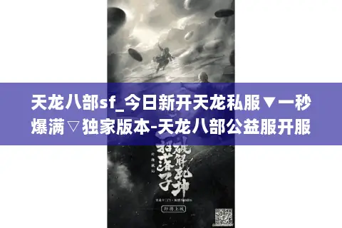 天龙八部sf_今日新开天龙私服▼一秒爆满▽独家版本-天龙八部公益服开服清单 天龙八部sf_今日新开天龙私服▼一秒爆满▽独家版本-天龙八部公益服开服清单