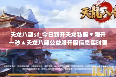 天龙八部sf_今日新开天龙私服▼刚开一秒▲天龙八部公益服开服信息实时更新