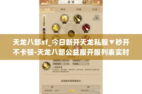 天龙八部sf_今日新开天龙私服▼秒开不卡顿-天龙八部公益服开服列表实时更新 天龙八部sf_今日新开天龙私服▼秒开不卡顿-天龙八部公益服开服列表实时更新