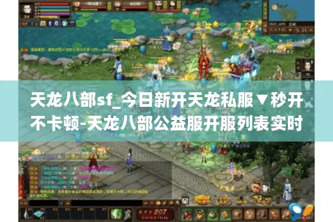 天龙八部sf_今日新开天龙私服▼秒开不卡顿-天龙八部公益服开服列表实时更新 天龙八部sf_今日新开天龙私服▼秒开不卡顿-天龙八部公益服开服列表实时更新