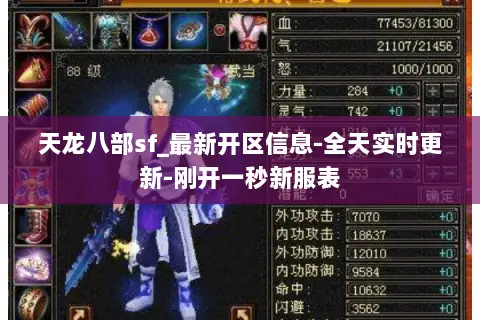 天龙八部sf_最新开区信息-全天实时更新-刚开一秒新服表 天龙八部sf_最新开区信息-全天实时更新-刚开一秒新服表