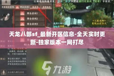 天龙八部sf_最新开区信息-全天实时更新-独家版本一网打尽 天龙八部sf_最新开区信息-全天实时更新-独家版本一网打尽