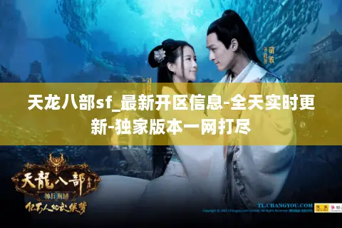 天龙八部sf_最新开区信息-全天实时更新-独家版本一网打尽 天龙八部sf_最新开区信息-全天实时更新-独家版本一网打尽