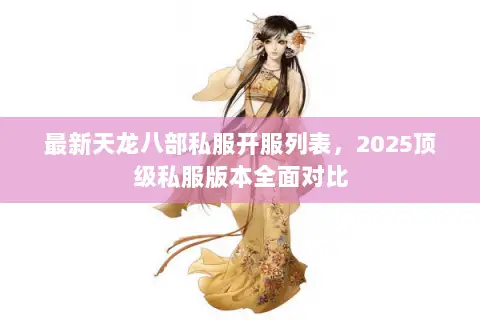 最新天龙八部私服开服列表,2025顶级私服版本全面对比 最新天龙八部私服开服列表,2025顶级私服版本全面对比