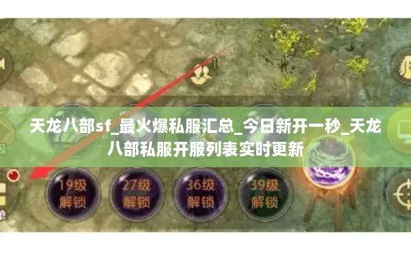 天龙八部sf_最火爆私服汇总_今日新开一秒_天龙八部私服开服列表实时更新 天龙八部sf_最火爆私服汇总_今日新开一秒_天龙八部私服开服列表实时更新